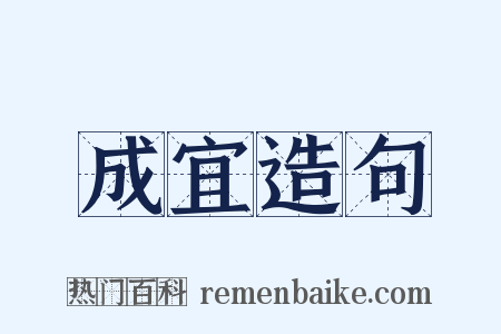 成宜造句是什么意思的图片